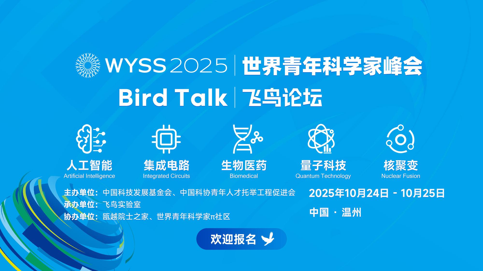 2025飞鸟论坛