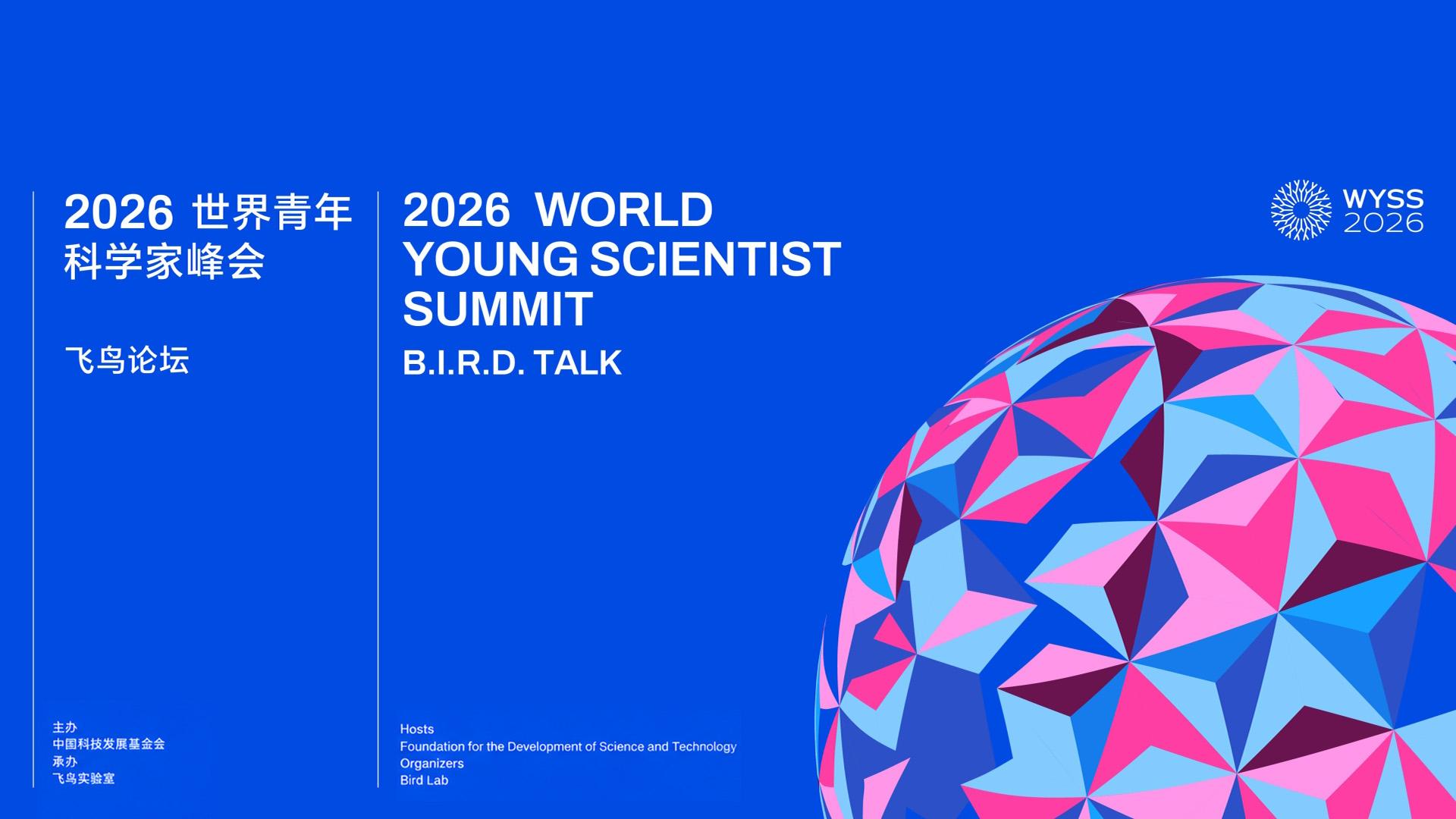 2026 世界青年 科学家峰会 飞鸟论坛