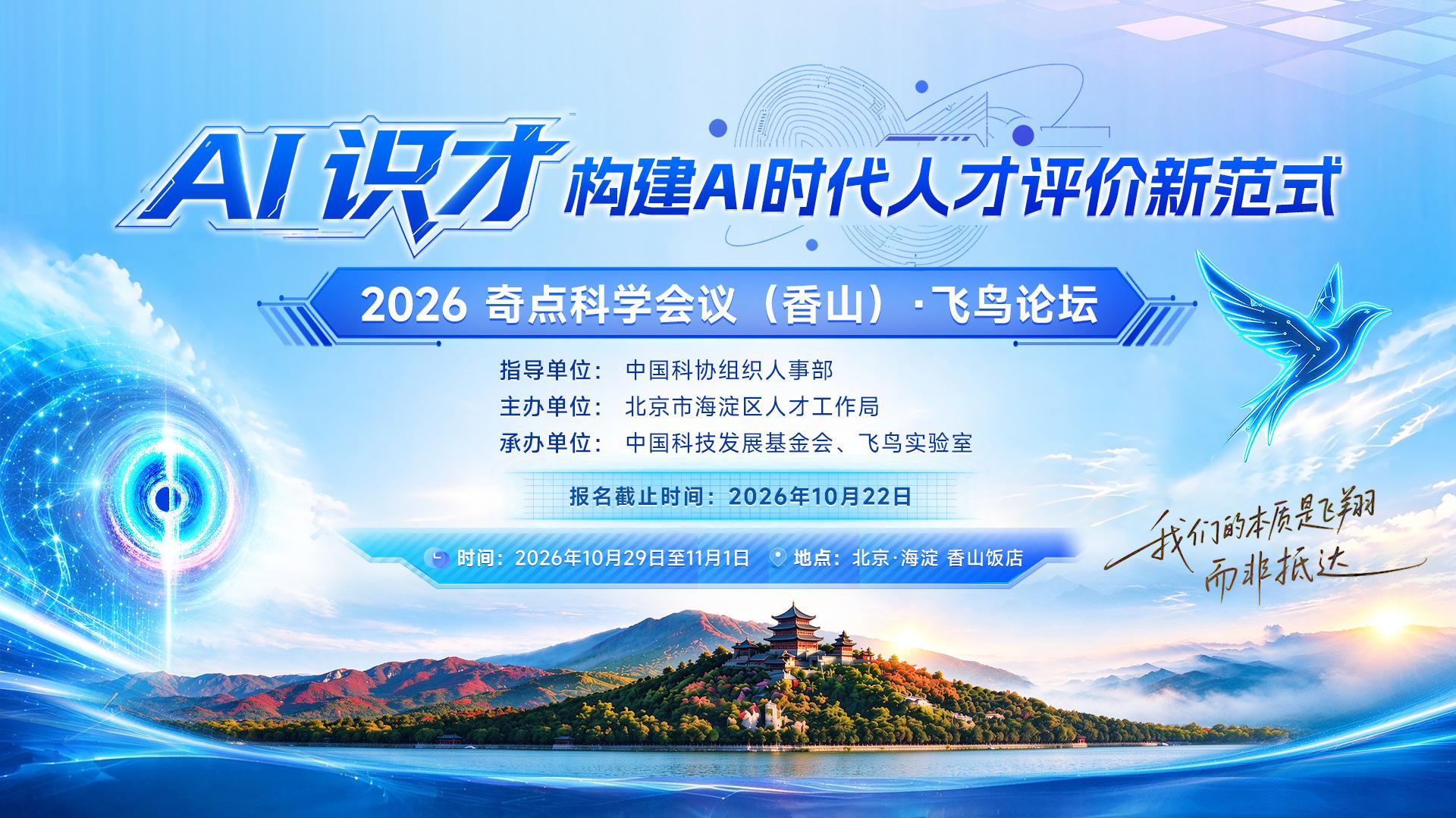 “AI识才”：构建AI时代人才评价新范式——2026奇点科学会议（香山）·飞鸟论坛报名开启